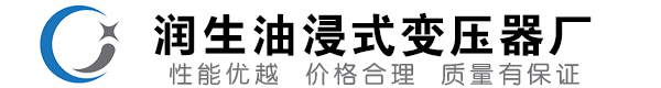 兴安油浸式变压器-兴安变压器厂-兴安变压器生产厂家
